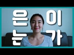 은/는/이/가 Topic & Subject Markers Explained by Your Korean Saem!