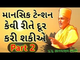 STRESS FREE LIFE JIVAVA  MAATE SHU KARVU | GYANVATSAL SWAMI MOTIVATIONAL SPEECH |