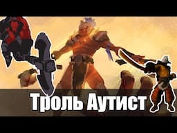 Troll Аутист  [6800 solo mmr]