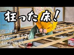 【田舎暮らし】DIY初心者 vs 狂った床！絶望からの再生