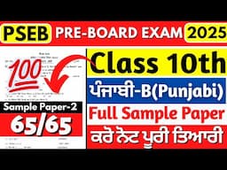 PSEB 10th Class Punjabi-B Paper 2025 | Pre-Board Exams 2025 | Class 10th Punjabi-B Pre Board Paper