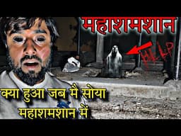 Night Stay in Shamshan Ghat challenge 😱 | रात 12 बजे चिता पर जिंदा लेट गया | Om Vlogs