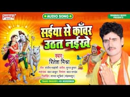 #रितेश_मिश्रा | सईया से कांवर उठत नईखे | #Ritesh Mishra | #Bhojpuri Bolbam Song