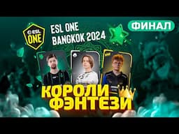 Короли Фэнтези - 15 Декабря (ФИНАЛ) ESL One Bangkok Dota 2