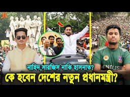 ছাত্রদের নতুন দল নির্বাচনে জিতলে! কে হবে নতুন প্রধানমন্ত্রী? নাহিদ, হাসনাত নাকি সারজিস? Hasnat।Nahid