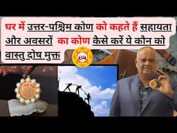 Vastu Remedy for North West Direction | Power of Chandra Yantra | Vastu Tips | #vastu #astrology