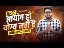 BPSC- आयोग हीं योग्य नहीं है || 70th BPSC धांधली || Viral Kalakar