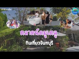 ตลาดนัดมูเตลู ในร้านบ้านเล็กๆในซอยลึกลับ จันทบุรี | กินเที่ยวจันทบุรี Ep.49 | CTV จันทบุรี