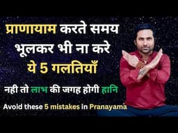 प्राणायाम करते समय ये 5 गलतियाँ कभी ना करे | Avoid These 5 Mistakes In Pranayama Practice.