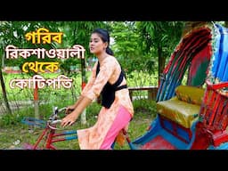 গরিব রিকশাওয়ালী | মুচির মেয়ে | Bangla Natok সম্পূর্ণ পর্ব এক সাথে দুইটি নাটক | Bangla New Natok 2024