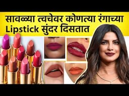 सावळ्या रंगासाठी Best Lipstick Shade | Best Lip Colour For Every Skin Tone | Best Lip Shades | MA2