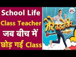 School Life | Class Teacher जब बीच में छोड़ गईं Class | Mere Udte Teer | Nitin Singh