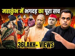 Mahakumbh में भगदड़ का पूरा सच | Mahakumbh Stampede | Sushant Sinha | PM Modi | CM Yogi | Kumbh 2025