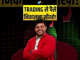 Trading से पैसे निकालना सीखो #HarinderSahu #Trading #TradingMotivation