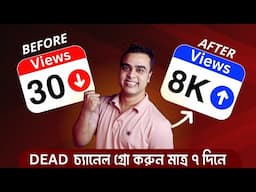 DEAD CHANNEL GROW করো 🚀 (2024 গোপন ট্রিক 🔥)  How to GROW DEAD YouTube Channel with Google Ads 💹