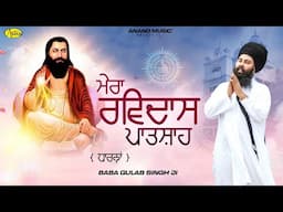 Mera Ravidas Patshah l Baba Gulab Singh Ji Chamkaur Sahib Wale l New Song Guru Ravidas Ji l Anand