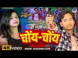 #New Rangdari Song | Choye Choye |  #चोंय_चोय | भोजपुरी रंगदारी सॉन्ग  | Shailendra Gaur Song 2025