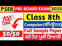 PSEB 8th Class Computer Science Paper 2025 | Pre-Board Exams | Class 8th Computer Pre-Board Paper