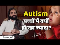 आजकल बच्चों में क्यों बढ़ रहा है Autism? | Nityanandam Shree