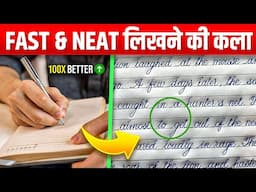 तेज़ी के साथ सुन्दर लिखने की कला - Write Beautifully With Fast Speed ✍️