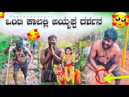 ಒಂಟಿ ಕಾಲಿನಲ್ಲಿ ಅಯ್ಯಪ್ಪನ ದರ್ಶನ 😰😥 ಶಬರಿಮಲೆ Final Part