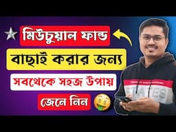 মিউচুয়াল ফান্ড বাছাই করার সবথেকে সহজ উপায় 🤑💸 | How to Select Best Mutual Funds | Mutual Fund