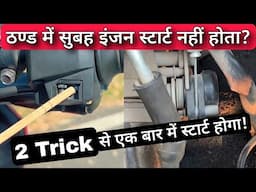 Use These 2 Tricks To Solve Bike / Scooter Winter Morning Cold Engine Start Problem Easily