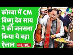 Korba में CM Vishnu Deo Sai ने की जनसभा, इस दौरान किया ये बड़ा ऐलान | Chhattisgarh news