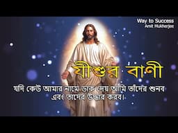 JISHUR BANI IN BENGALI //প্রভু যীশুর বানী //Lessons For the BIBLE/JESUS CHRIST BANI//Amit Mukherjee