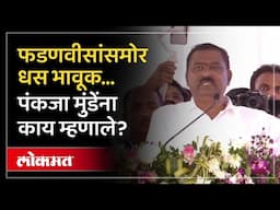 सुरेश धसांचं हटके भाषण, मंत्रिपद नको, त्याऐवजी काय मागितलं? Suresh Dhas Emotional | Fadnavis | AM4