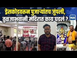 Tuljabhavani Temple: "ड्रेसकोड लागू करण्याची गरज नाही..."पाळीकर पुजारी मंडाळाचे अध्यक्ष काय म्हणाले?