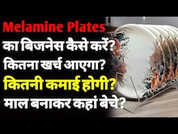 Melamine प्लेट्स का बिजनेस कैसे शुरू करें | How to start a melamine plates business | melamine plate