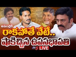 LIVE : అసెంబ్లీకి రాకపోతే వేటే.. | Deputy SPEAKER Raghurama Krishnam Raju BIG SHOCK to Jagan | TV5