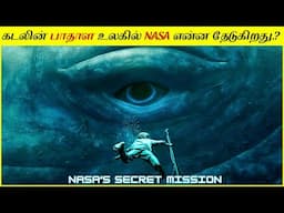 இந்த பாதாள உலகத்துக்கு NASA போய் இருக்க கூடாது │ What Is NASA Trying To Find At DEEP SEA.?