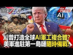 【全集】川普拉幫結派打造全球「AI軍工複合體」！？美軍F35B、5千陸戰隊進駐第一島鏈「隨時備戰」！｜張炤和 20250210