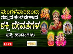 LIVE I ಮಂಗಳವಾರದಂದು ತಪ್ಪದೆ ಕೇಳಬೇಕಾದ ಶಕ್ತಿ ದೇವತೆಗಳ ವಿಶೇಷ ಭಕ್ತಿ ಹಾಡುಗಳು |Devi Songs| Hrishi Audio Video