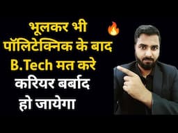 भूलकर भी पॉलिटेक्निक के बाद B.Tech मत करे |  करियर बर्बाद हो जायेगा | Diploma ke baad B.Tech kare 🔥