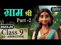 Gram Shree ( Part 2 ) Class 9 Animation  With MCQ |Class 9 Hindi Course A Chapter 11 Gram Shri