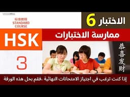 hsk 3 test past paper 6 solved _ hsk3 exam practice