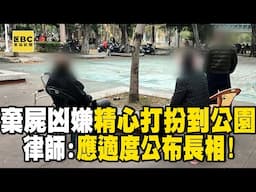 棄屍案凶嫌「每月殺一人」精心打扮到公園！律師：應適度公布長相 @newsebc