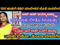 #gk ||heart touching stories ||kannada kadambarigalu||kalpanika kathegalu ||#‎@Sakkathhotmaga 