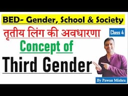 Concept of Third Gender | B.Ed. Gender, School & Society | Semester 4 | By Pawan Mishra