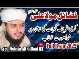 Hazrat Maula Ali a.s Ke Fazail-o-Kamalat | Azmat e Mola Ali 2025 | Syed Mohsin Ali Gillani