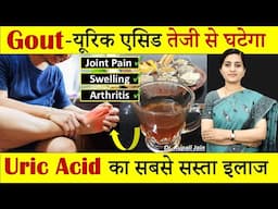 21 दिन में Uric Acid से छुटकारा पाएं || यूरिक एसिड का रामबाण घरेलु इलाज Home Remedy #ayurveda #food