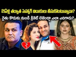 21యేళ్ల తర్వాత సెహ్వాగ్ విడాకులు! రైతు కొడుకు నుండి క్రికెట్ లెజెండ్గా? Inspirational story Cr Voice