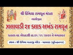 24 કલાક અખંડ રામધૂન જપયજ્ઞ | Shree Umiya Mandir | Wadhawan | Surendranagar