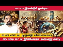 916 நகைக்கும் சாதா நகைக்கும் உள்ள வித்தியாசம்? | SILVER COIN ல  முதலிடு செய்யலாமா? | @goldguru24