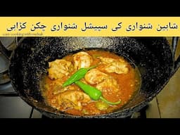 Shinwari Chicken Karahi recipe | Shaheen Shinwari authentic karahi recipe | Easy cooking with mehak