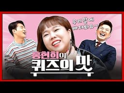 [언더퀴즈](ENG SUB)ep.27 '전지적 언더퀴즈 시점!!! 아나운서도 홀딱 빠진 홍현희의 맛!!!"곳곳 웃음지뢰 입니다ㅋㅋㅋ