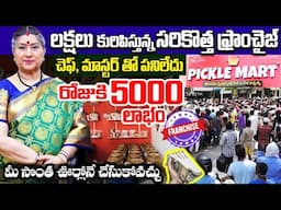 రిస్క్ లేని బిజినెస్ | New business opportunity 2025 Telugu | Pickle Mart Franchise business Telugu